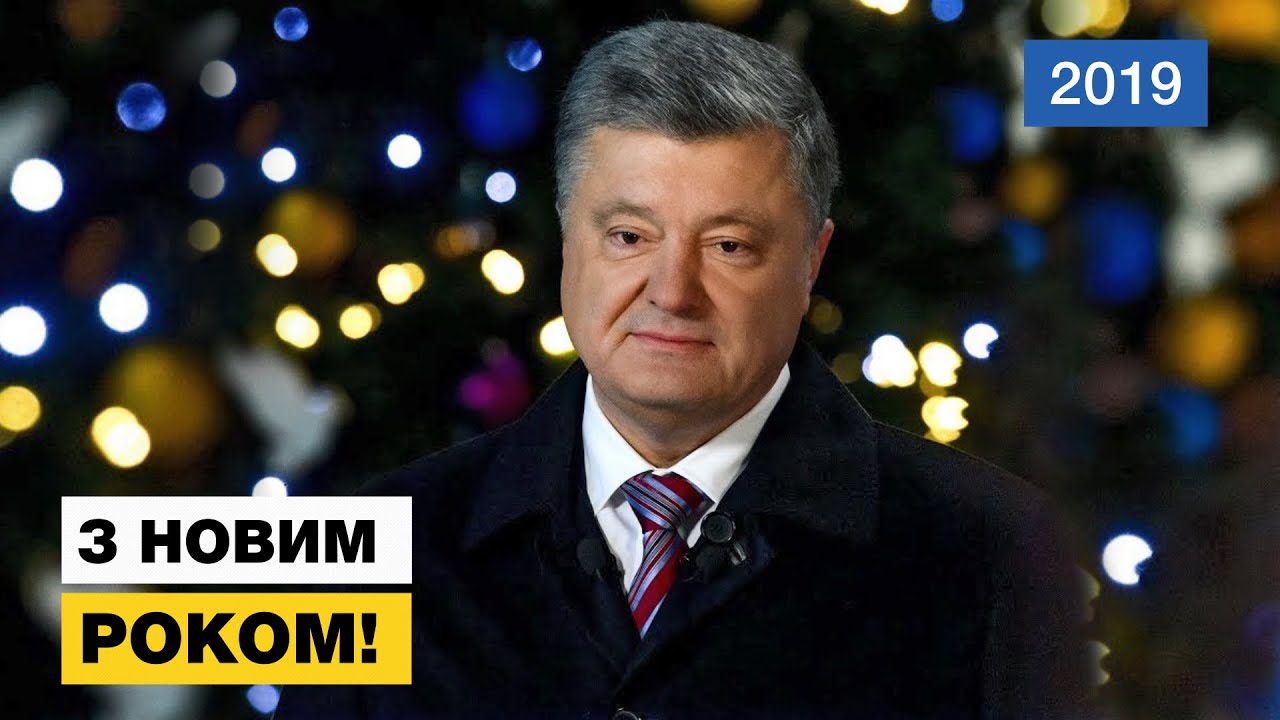 Новорічне привітання Президента України