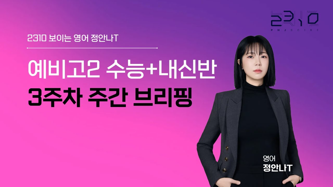 예비고2 수능+내신반 3주차 주간브리핑 + 보이는 영어 정안나T