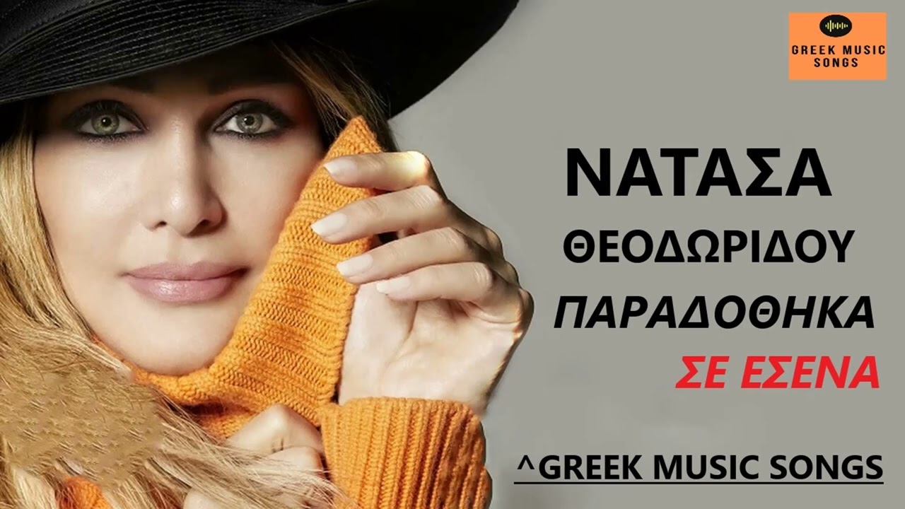 &Nu;&alpha;&tau;ά&sigma;&alpha; &Theta;&epsilon;&omicron;&delta;&omega;&rho;ί&delta;&omicron;&upsilon; - &Pi;&alpha;&rho;&alpha;&delta;ό&theta;&eta;&kappa;&alpha; &Sigma;&epsilon; &Sigma;έ&nu;&alpha; / Official Music Releases