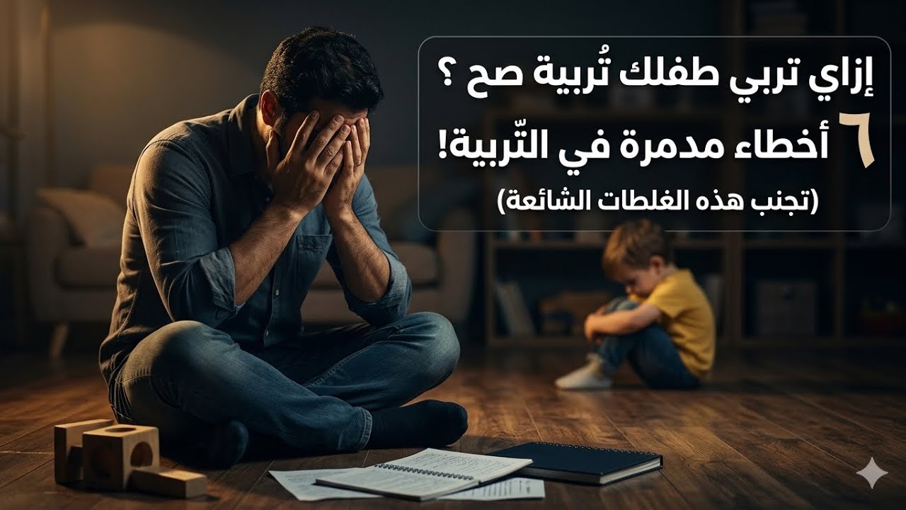 إزاي تربي طفلك تربية صحيحة؟ | ٦ أخطاء مدمرة في تربية الأطفال لازم تتجنبيها فورًا!
