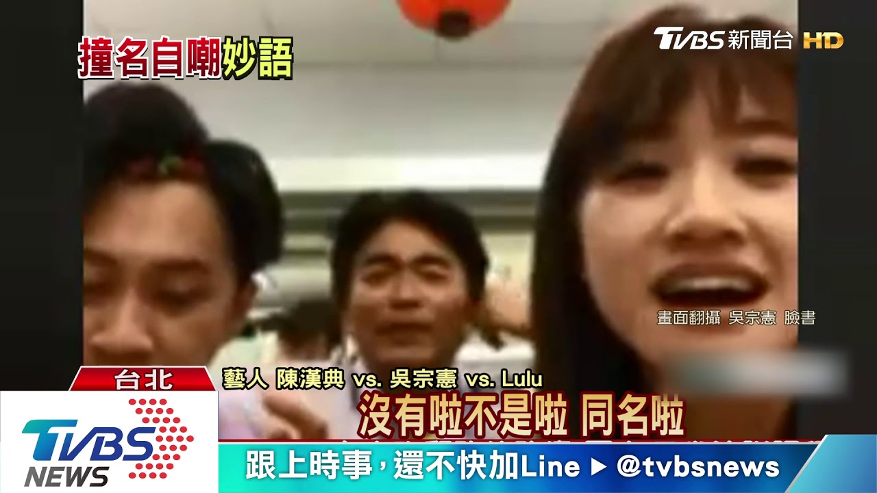 吳宗憲撞名走私少校　看新聞喊「見鬼啦！」
