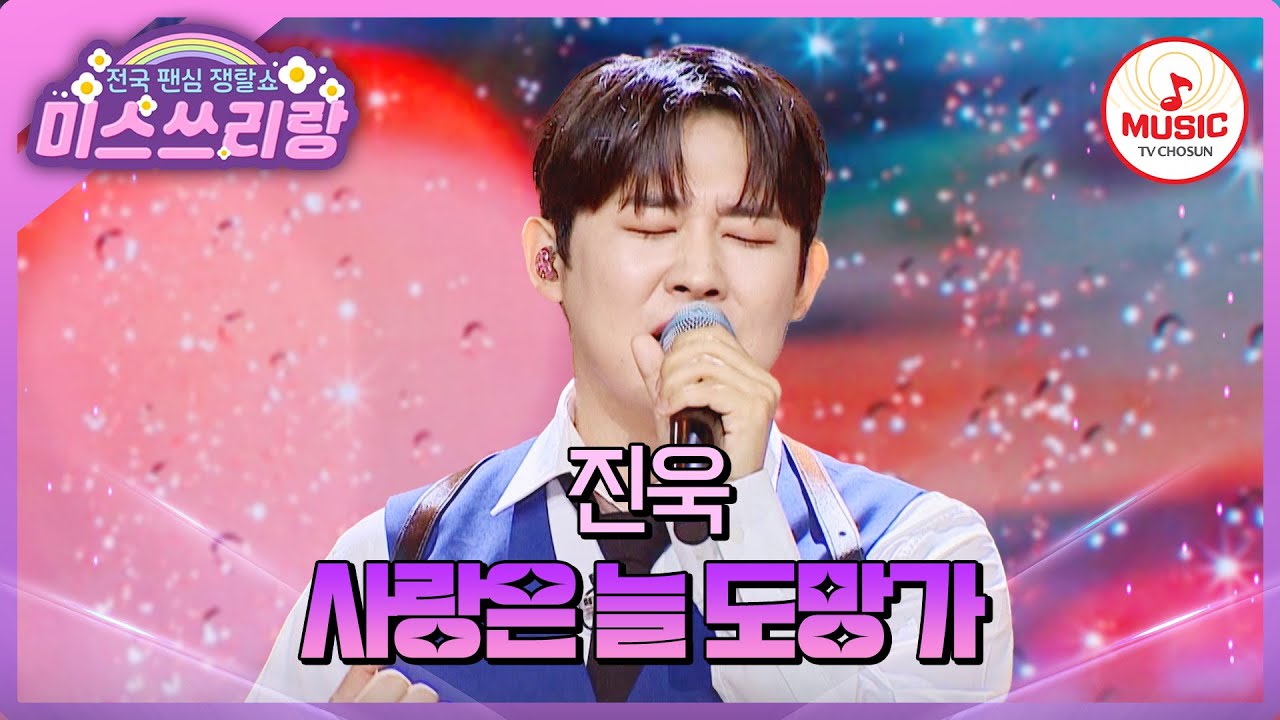 명곡으로 여심 못 도망가게  꽉 잡겠다?! 트롯 신동 실크 미성 진욱의 '사랑은 늘 도망가'♪ #미스쓰리랑 #TVCHOSUNMUSIC (TV CHOSUN 240919 방송)