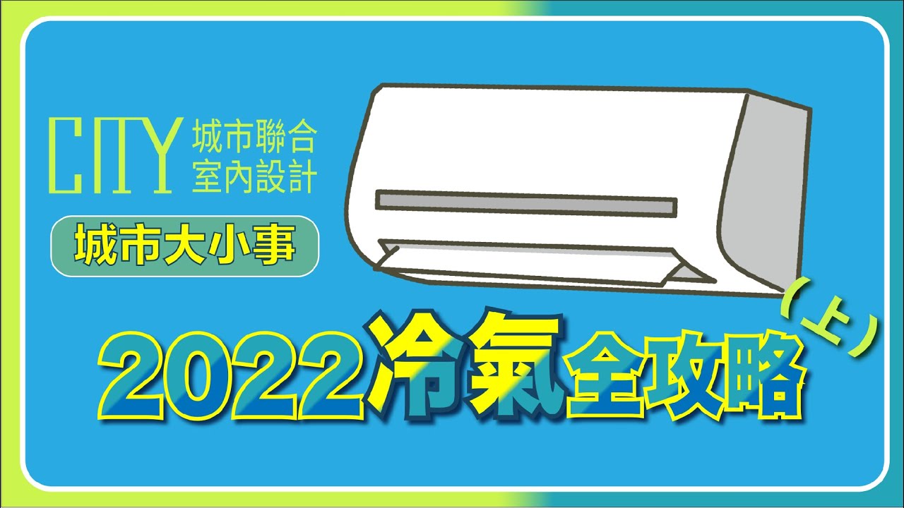 城市⼤⼩事-2022冷氣推薦，台日品牌介紹！看這篇就夠了！