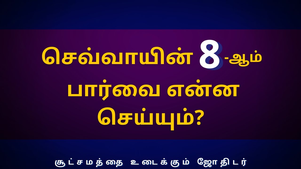 செவ்வாயின் 8-ஆம் பார்வை என்ன செய்யும்? | Sri Varahi Jothidam