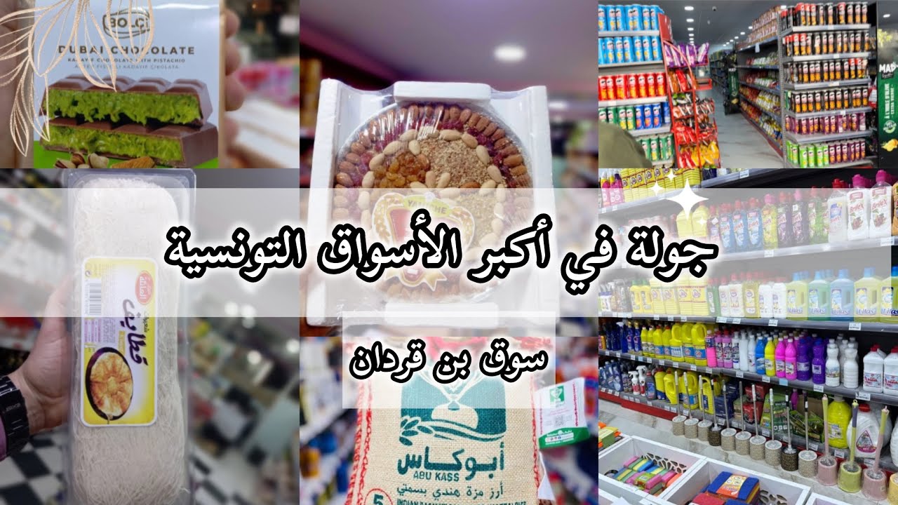 جولة في اكبر الأسواق التونسية🌿سوق بن قردان أسوام المواد الغذائية