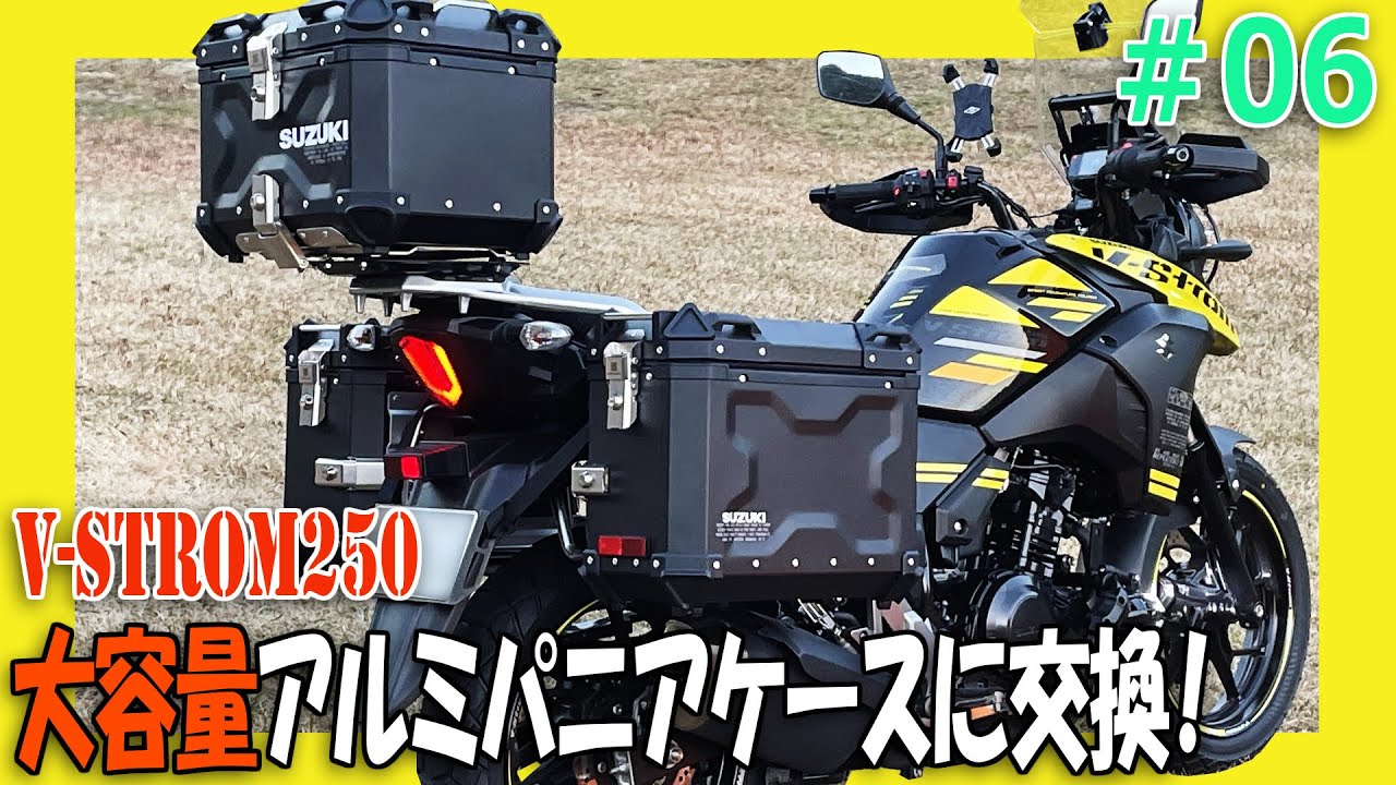 Vｽﾄﾛｰﾑ250にアルミパニアケースを取り付ける｜Vスト純正パニアケースをやめて大容量アルミパニアケースに交換するカスタム。【バイクの旅人：RIDEZ(ライズ) HARD WORX パニアケース】