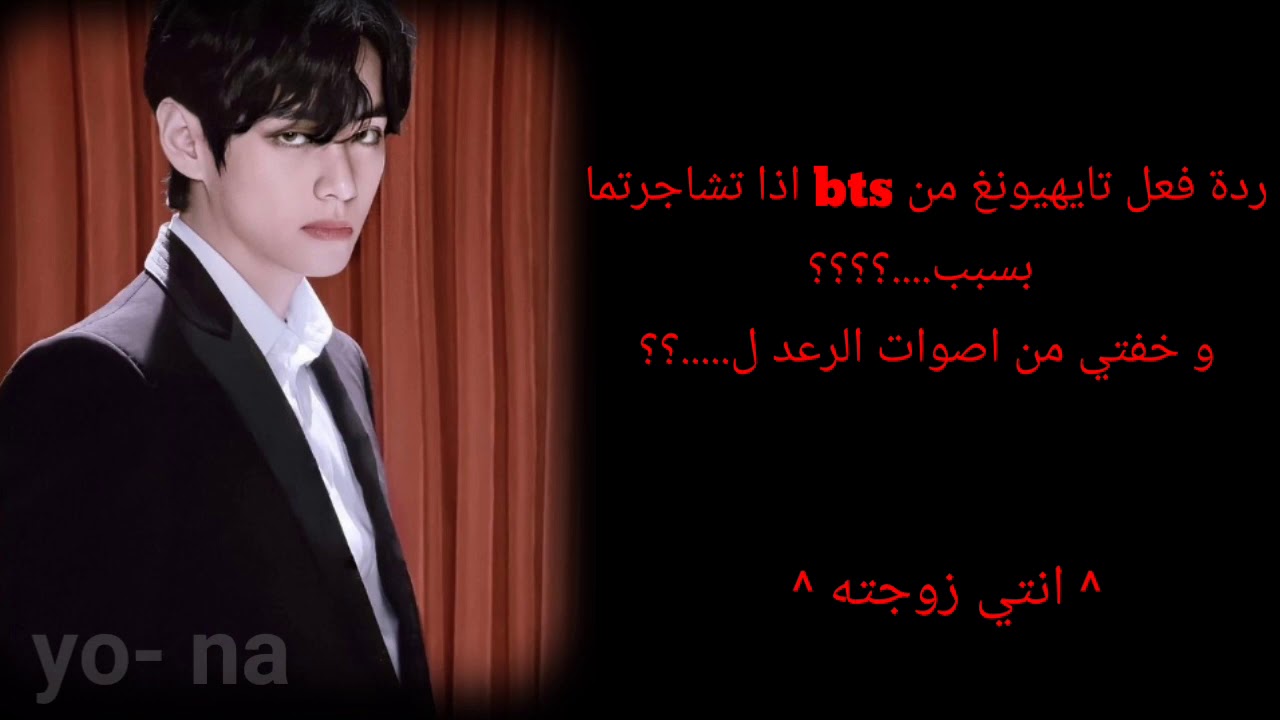 ردة فعل تايهيونغ اذا........♡♡♤■