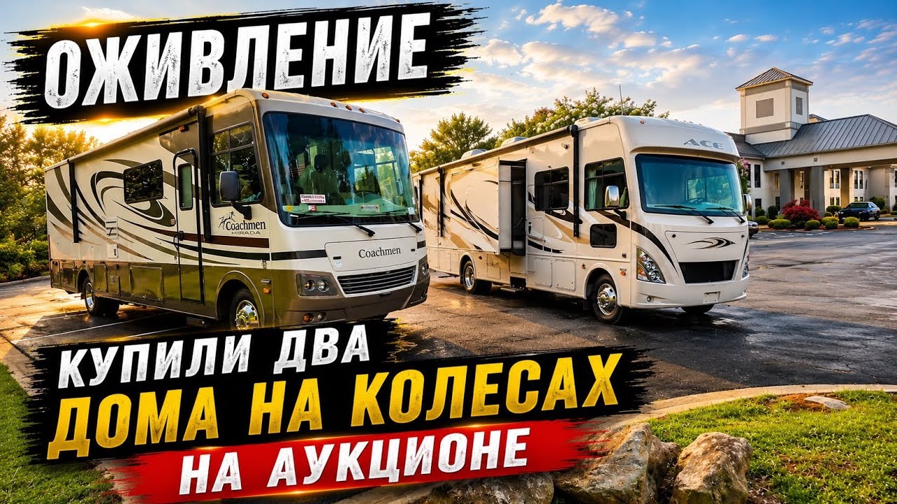 Как купить Два Дома на Колёсах с аукциона по цене буханки. Оживление и пять дней в дороге.