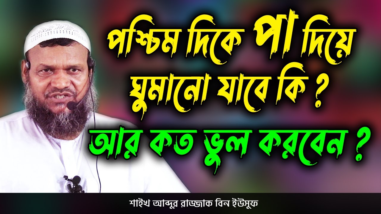পশ্চিম দিকে পা দিয়ে ঘুমানো যাবে কি | আব্দুর রাজ্জাক বিন ইউসুফ | Abdur Razzak Bin Yousuf