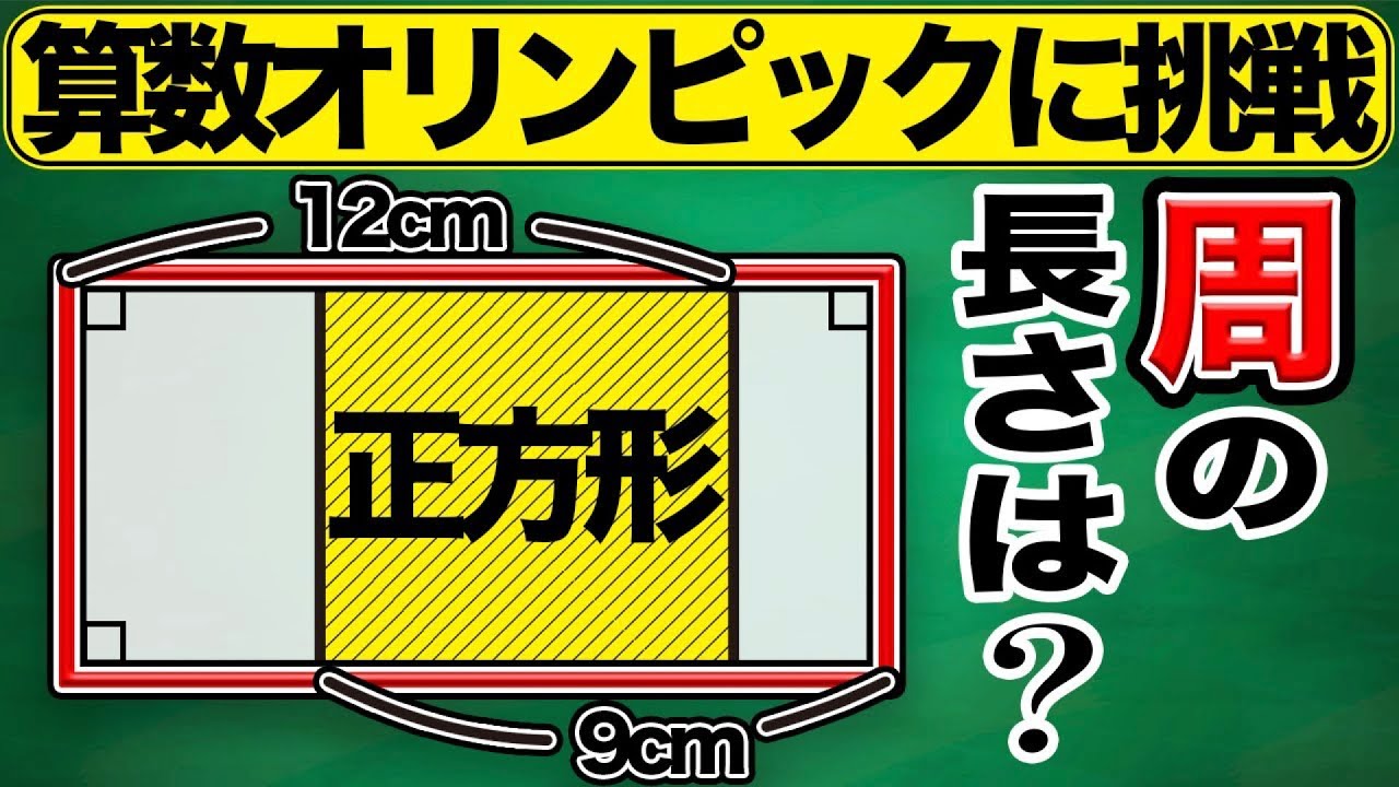 【発想力の一発テスト】できる小学生には一瞬で解けてしまう図形問題【ジュニア算数オリンピック】