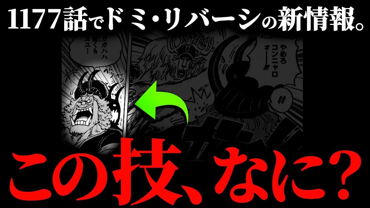 ますますドミ・リバーシが分からなくなった件について。【ワンピース ネタバレ】【ワンピース1177】