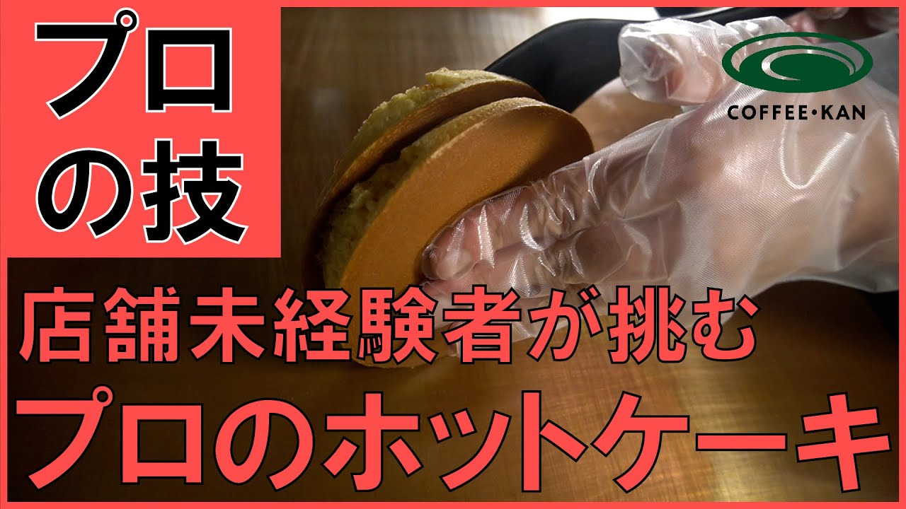 【対決企画】ホットケーキミックスを銅板で焼くだけなのにこんなに違う プロと素人の焼き上がりの差に愕然