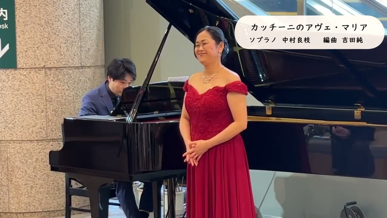 カッチーニのアヴェ・マリア　　ソプラノ：中村良枝　編曲：吉田純【楽譜あり】
