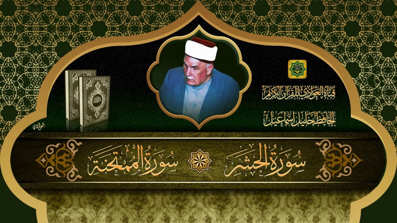 تلاوة عطرة للحافظ خليل اسماعيل - ماتيسر له من سورتي الحشر والممتحنة