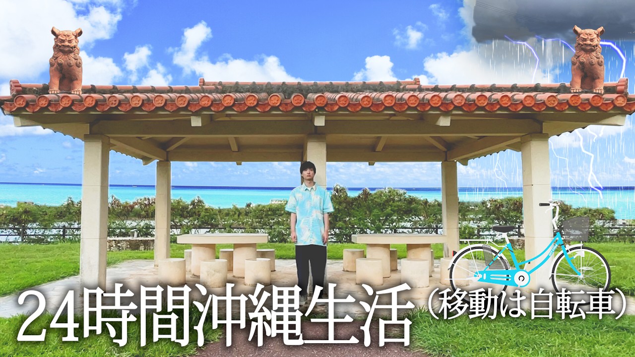 北海道生まれの男が初めて沖縄に。自転車でスコールから逃げる旅