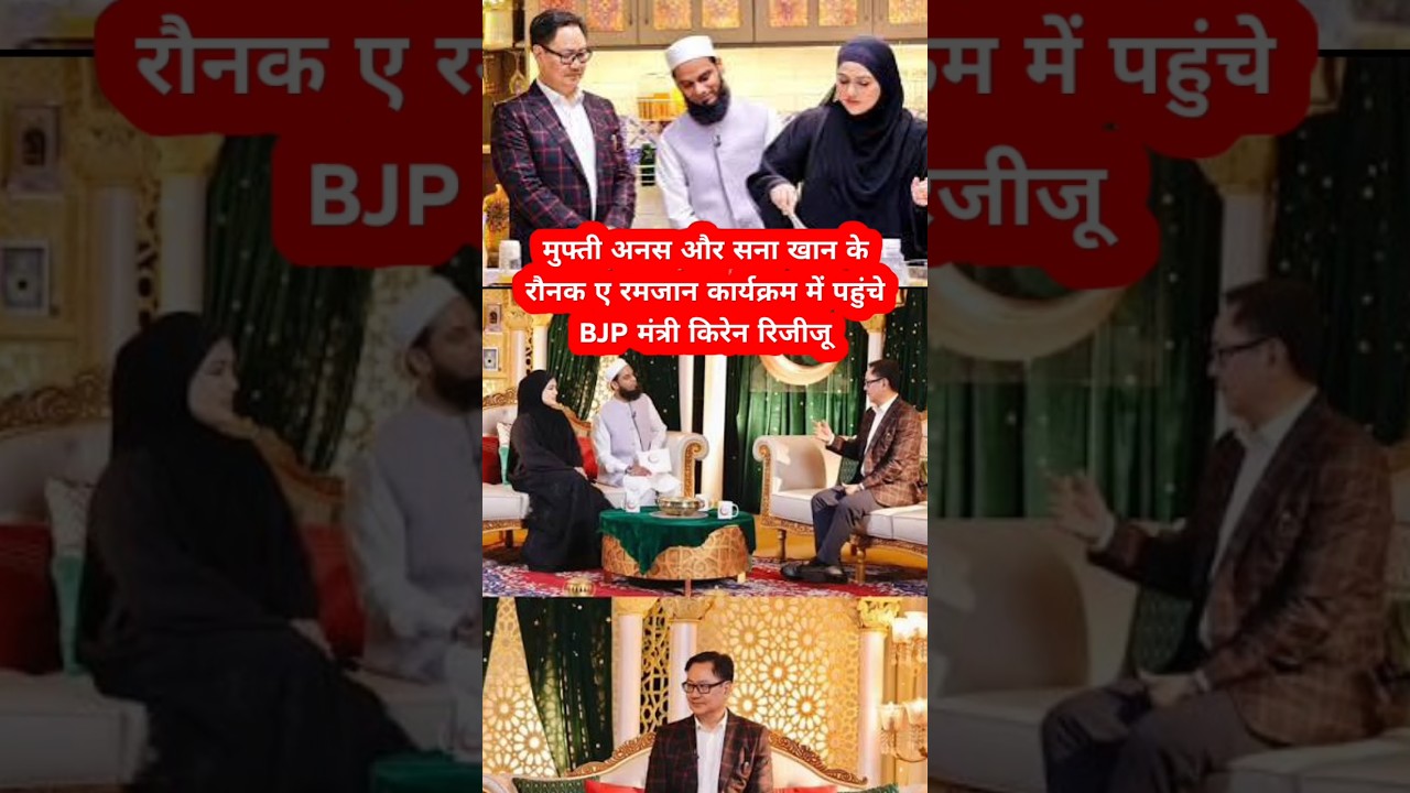BJP Minister Kiren Rijiju attended Mufti Anas and Sana Khan's Raunak-e-Ramadan event 🔥 | #shorts