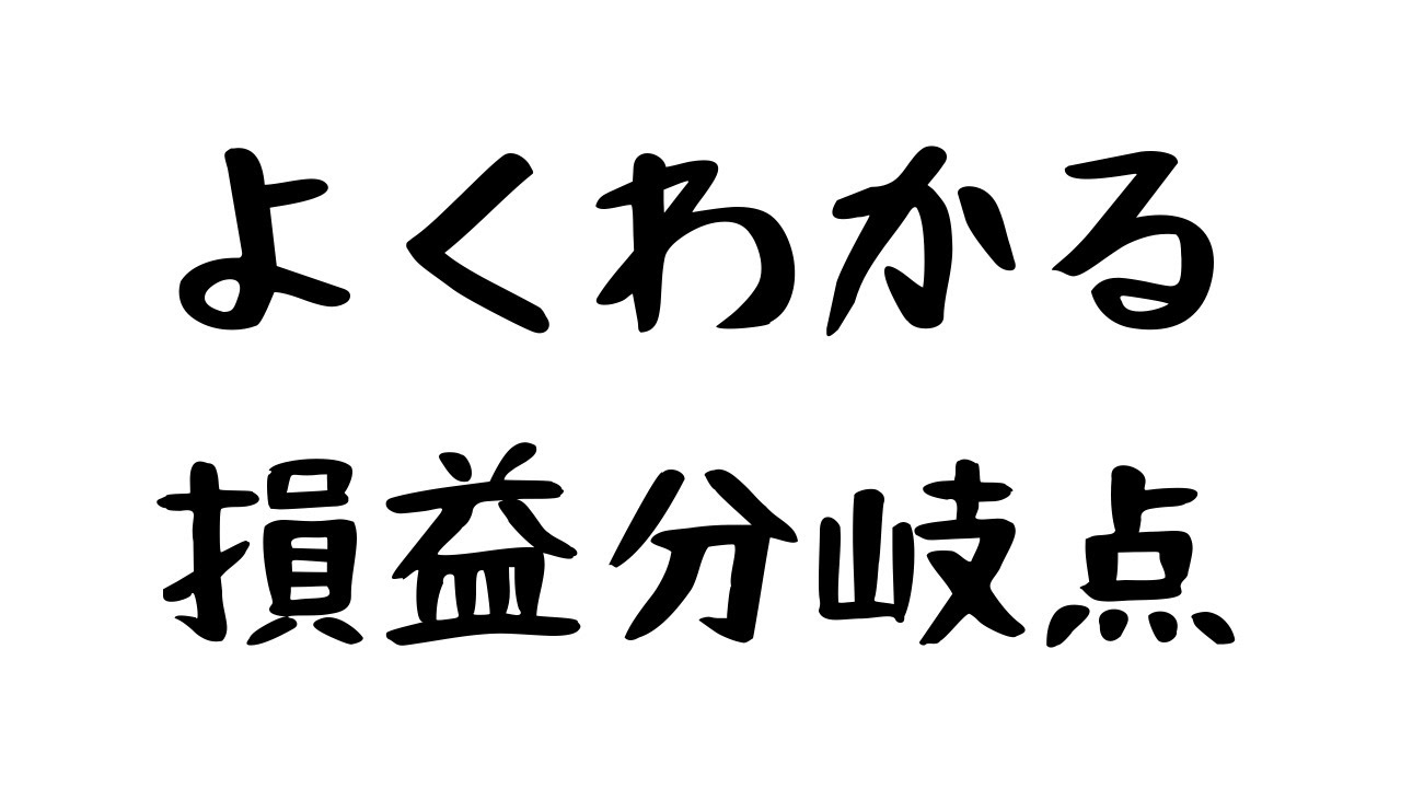 【めざせ！計算問題マスター】#3 損益分岐点分析