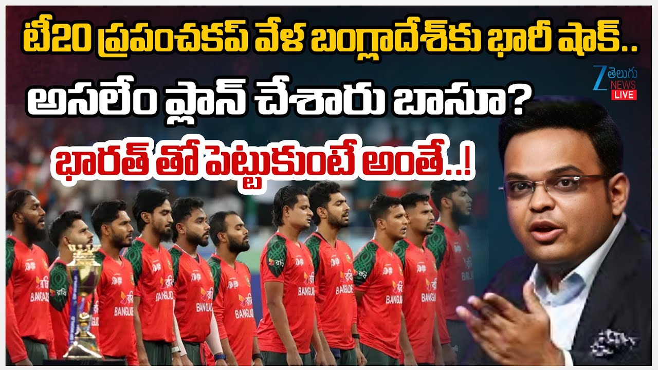 LIVE:Bangladesh Ousted From T20 World Cup, Scotland Slotted In as Replacement | Zee Telugu News
