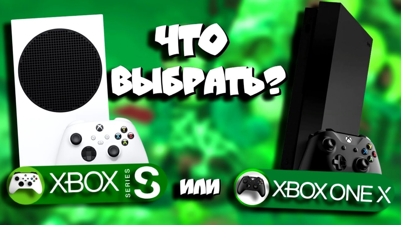 🤔Xbox One X или Xbox Series S в 2023? Что же таки купить? Плюсы👍 и минусы👎 обеих консолей