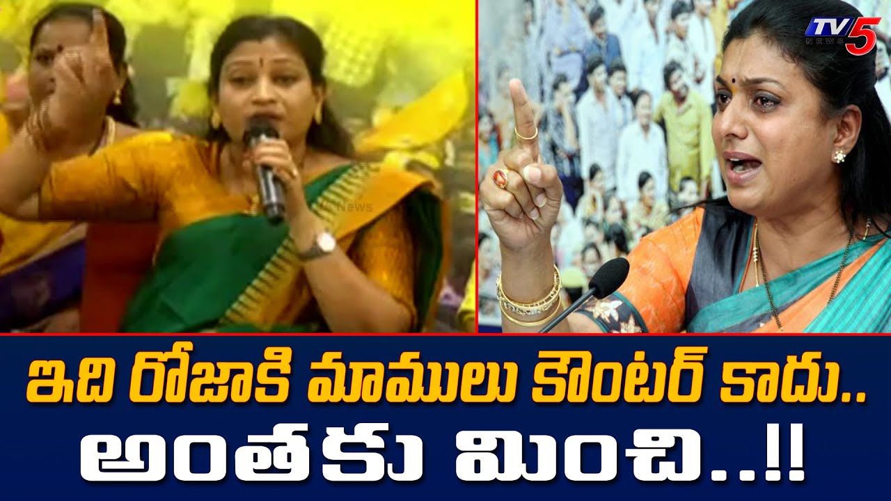 అంతకు మించి..!! Vangalapudi Anitha Strong Counter to MLA Roja || TV5 News