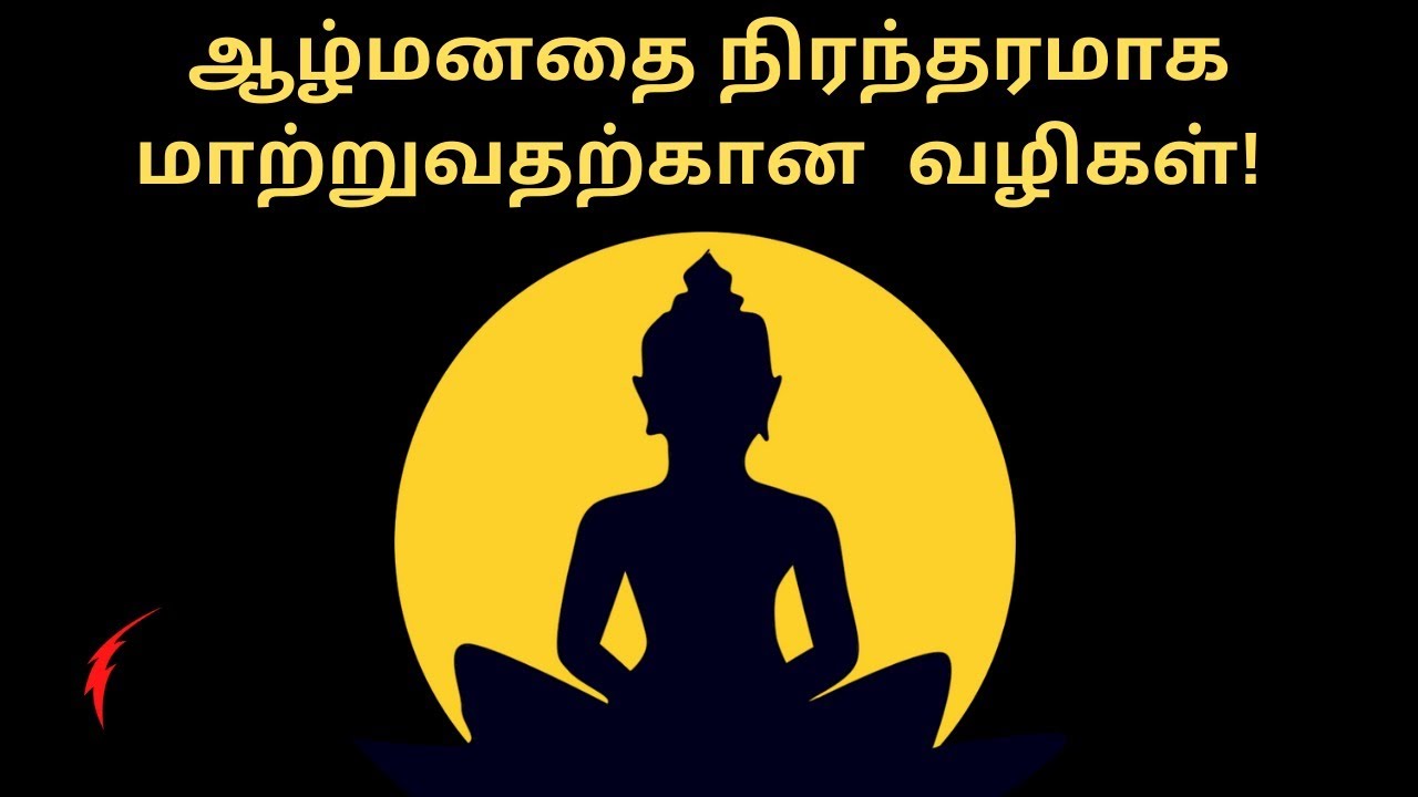 ஆழ்மனதை நிரந்தரமாக மாற்றுவதற்கான வழிகள்| Change Subconscious Mind power in Tamil