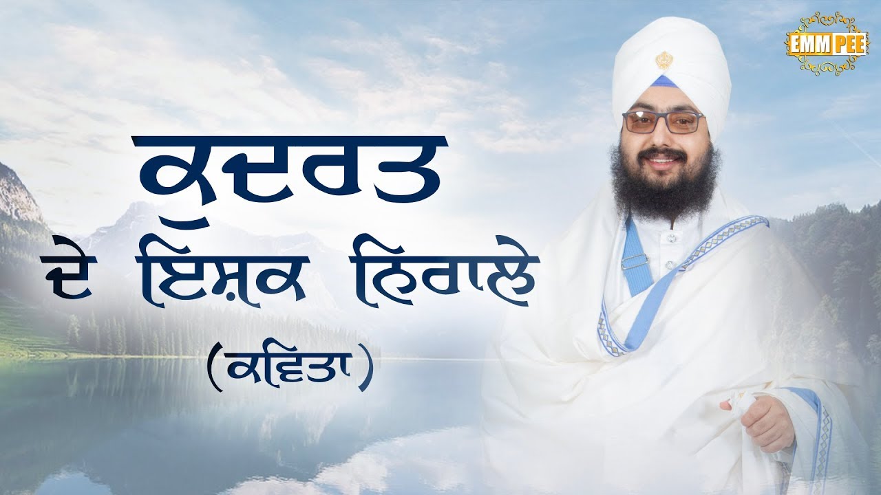 Kudrat De Ishq Niraale | ਕੁਦਰਤ ਦੇ ਇਸ਼ਕ ਨਿਰਾਲੇ | ਕਵਿਤਾ | Dhadrianwale