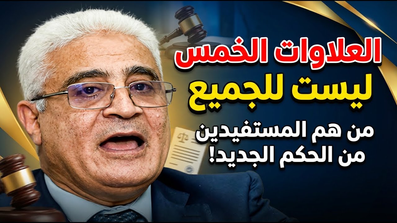 لأصحاب المعاشات العلاوات الخمس ليست للجميع من هم المستفيدين من الحكم الجديد!