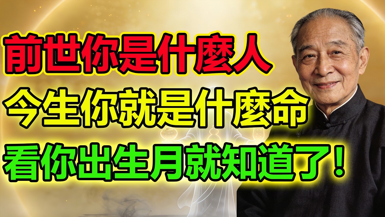 南懷瑾：農曆出生月份裏，藏著你的前世今生因果！幾月出生，今生你就是什麼命！
