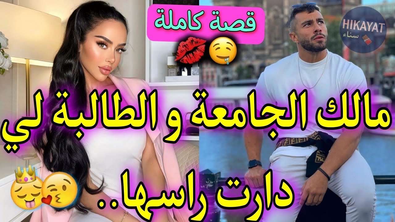 قصة كاملة:مالك الجامعة❤️‍🔥و طالبة القانون💗خرجت معاه فعشاء مدبر من جدو لكن..💥درت راسي غنية لكن..😌طوب😍