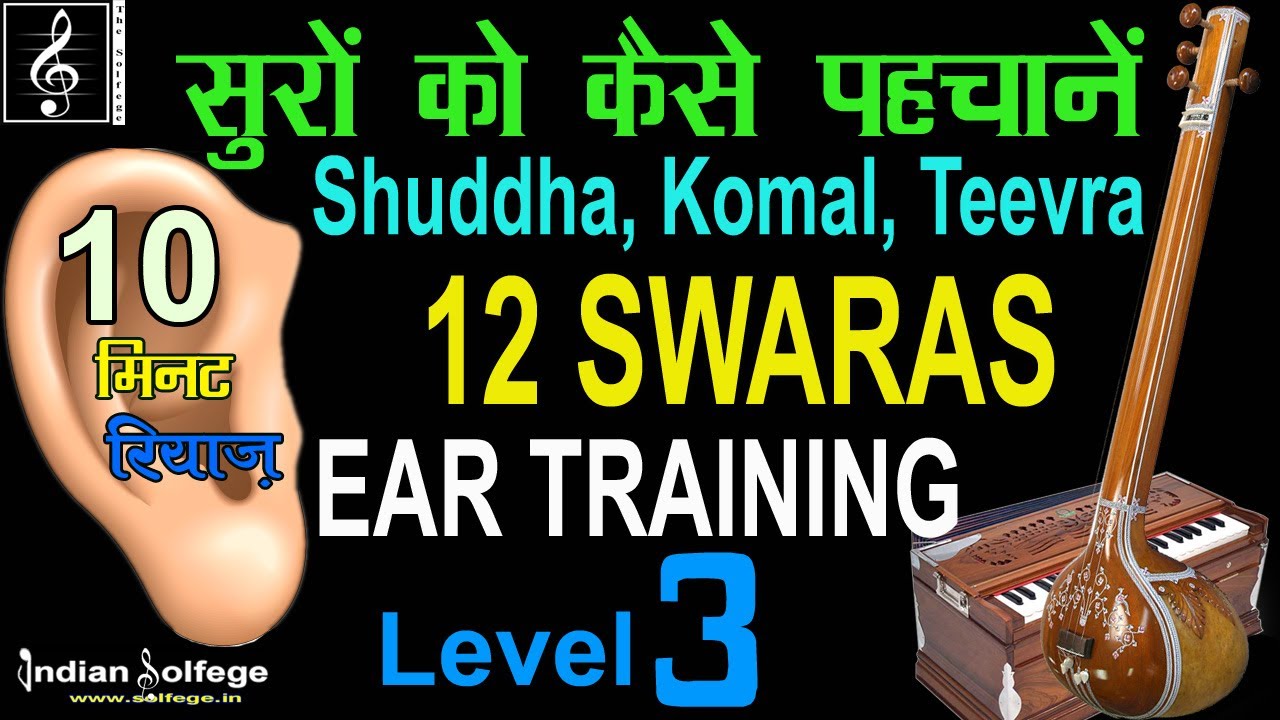 सुर कैसे पहचानें ? |10 मिनट रियाज़ | Ear Training for 12 Swaras  in One Saptak | Indian Solfege