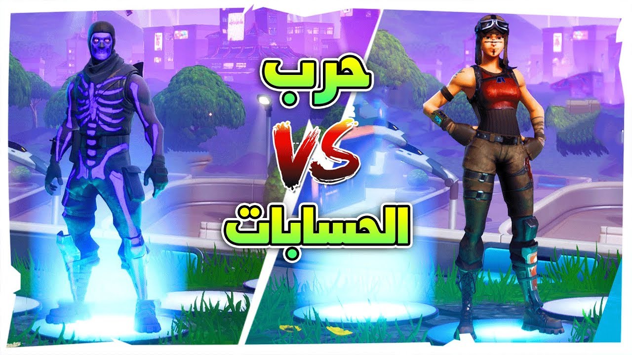 حرب الحسابات 🔥 بين -( بنت الطياره vs سكلتون)- مين تتوقعون فاز 😱🔥 Fortnite !!