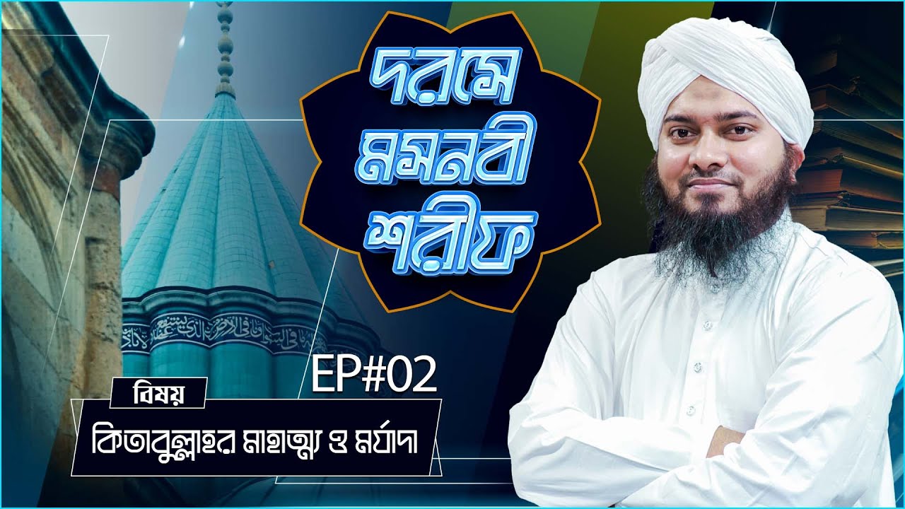 দরসে মসনবী শরীফ - Darse Masnabi Sharif Ep#02 - কিতাবুল্লাহর মাহাত্ম্য ও মর্যাদা