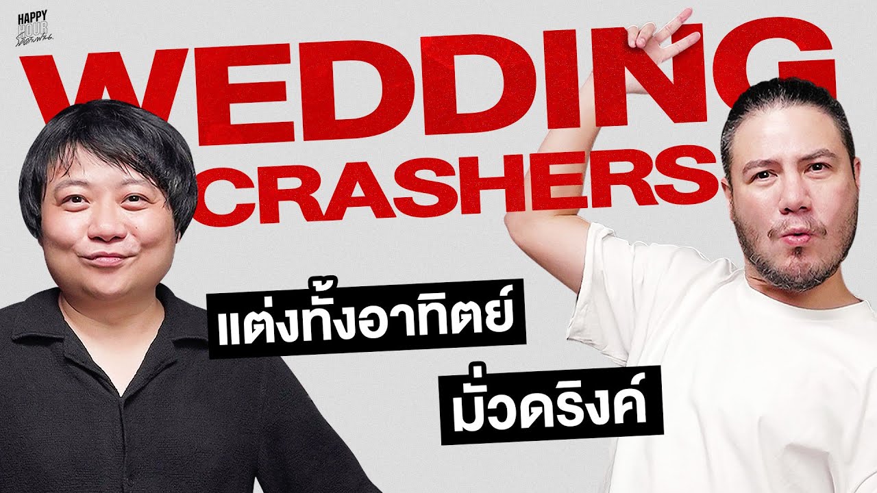 สนุกกับงานแต่งอย่างไรให้ได้ Vinicius Junior | HappyHourโค้ดกับฟาน EP.64