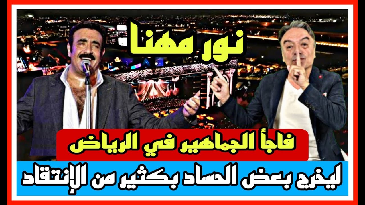 نور مهنا فاجأ الجماهير في الرياض ليخرج بعض الحساد بكثير من اللإنتقاد