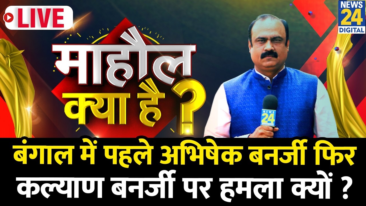 Mahaul Kya Hai : बंगाल में पहले Abhishek Banerjee फिर Kalyan Banerjee पर हमला क्यों ?  Rajeev Ranjan