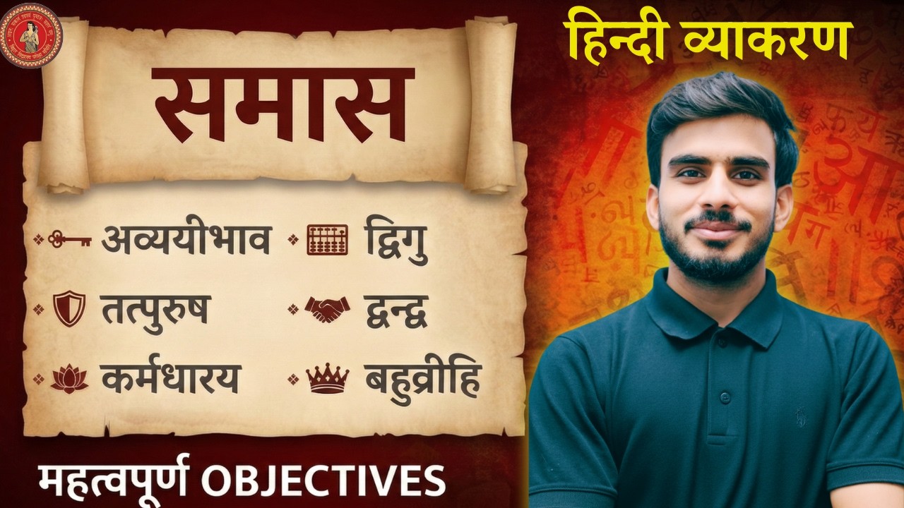 Samas Class 12th Hindi Grammar Objective Test || समास हिन्दी व्याकरण ) class 12 ||