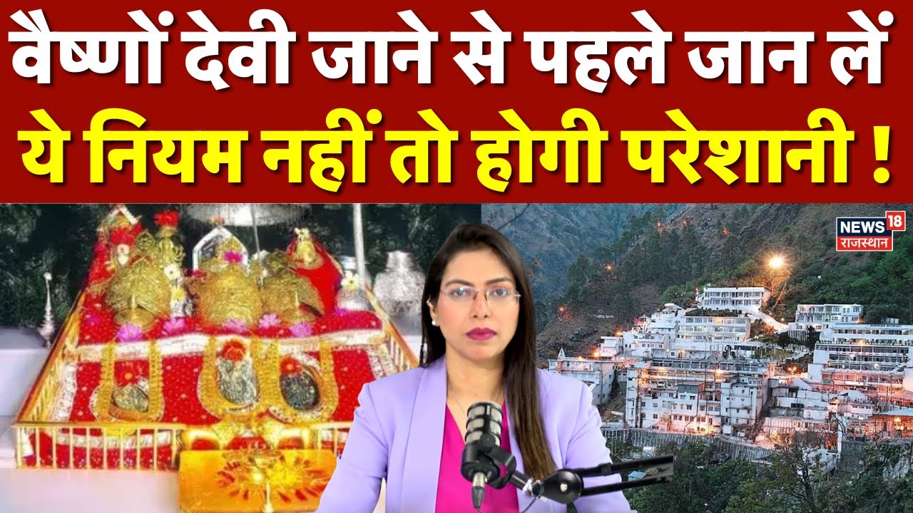 Vaishno Devi Yatra: वैष्णों देवी जाने से पहले जान लें ये नियम नहीं तो...!। Darshan Timing। RFID Card