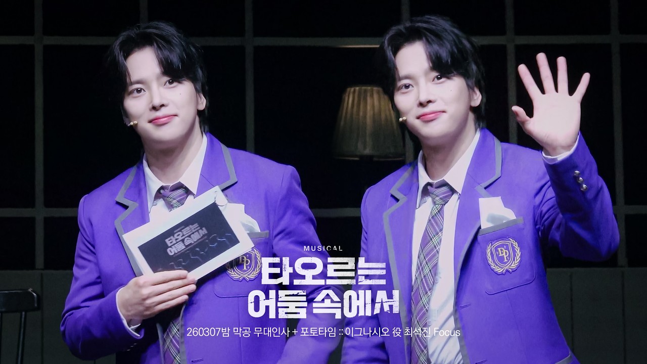 260307 뮤지컬 타오르는 어둠 속에서 밤공 :: 막공 무대인사 + 포토타임 - 최석진 Focus