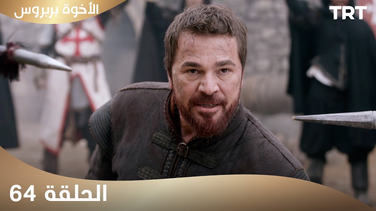 الأخوة بربروس | الحلقة 64