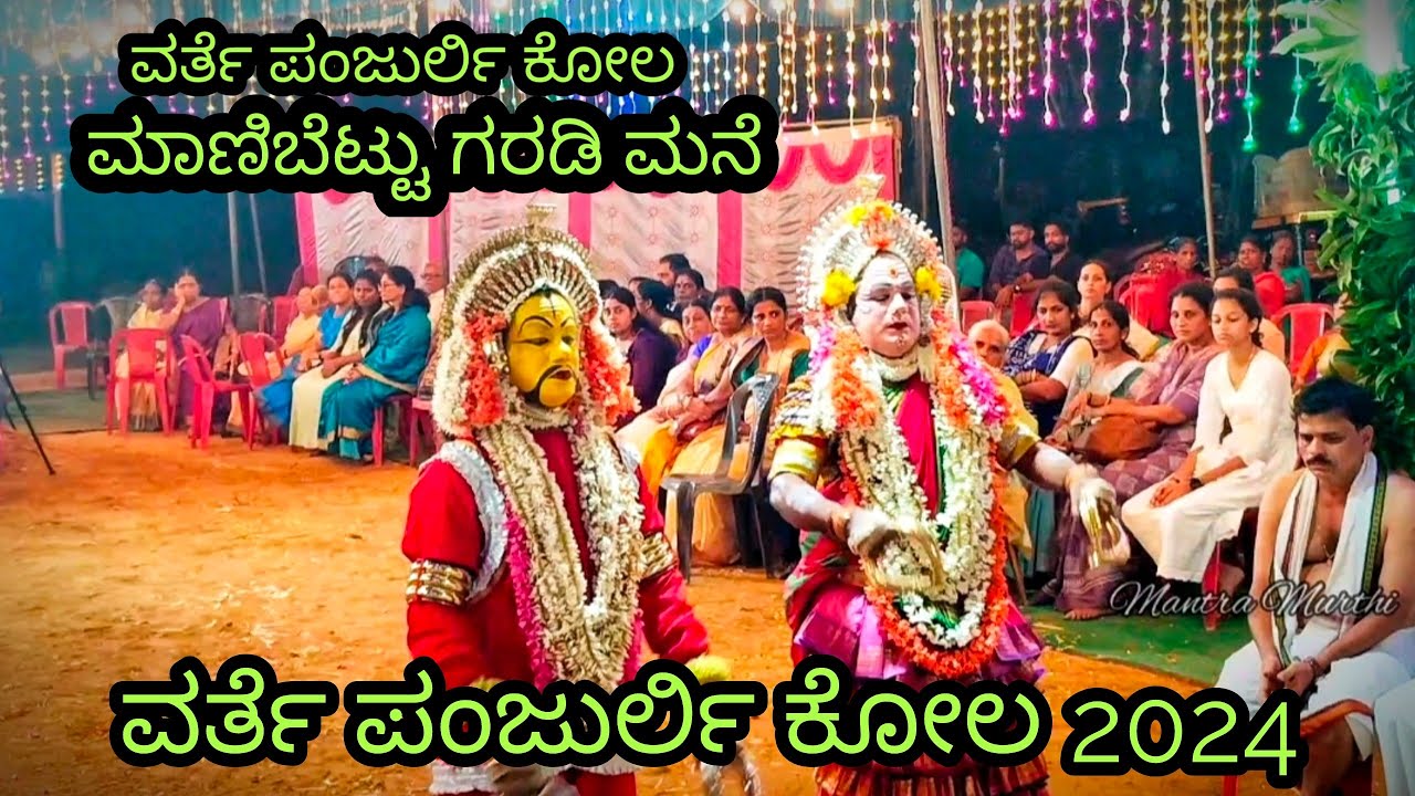 ಮಾಣಿಬೆಟ್ಟು ವರ್ತೆ ಪಂಜುರ್ಲಿ ಕೋಲ 2024/