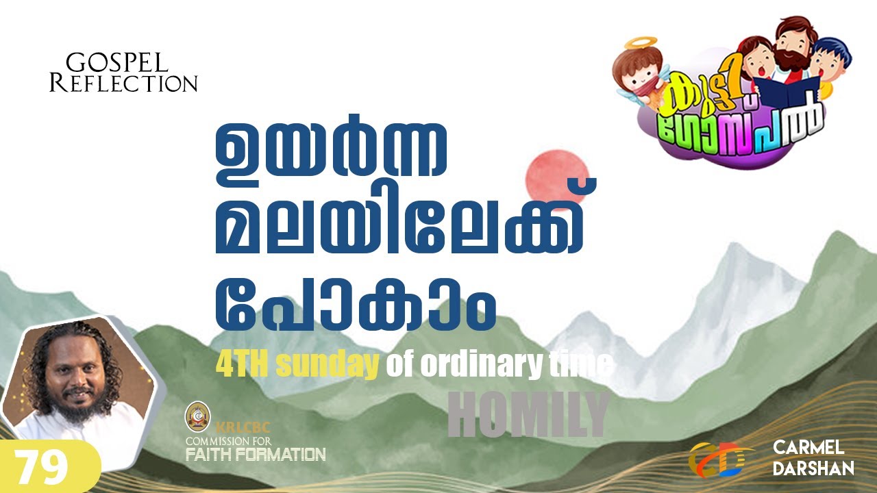 ഉയർന്ന മലയിലേക്ക് പോകാം 4th Sunday of ordinary time കുട്ടി ഗോസ്പൽ #sunday_homily