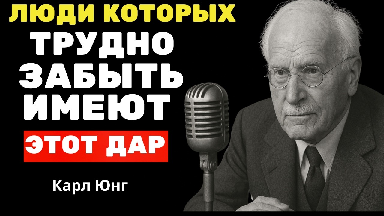 Люди, которых трудно забыть, имеют этот дар (И не знают) | Карл Юнг