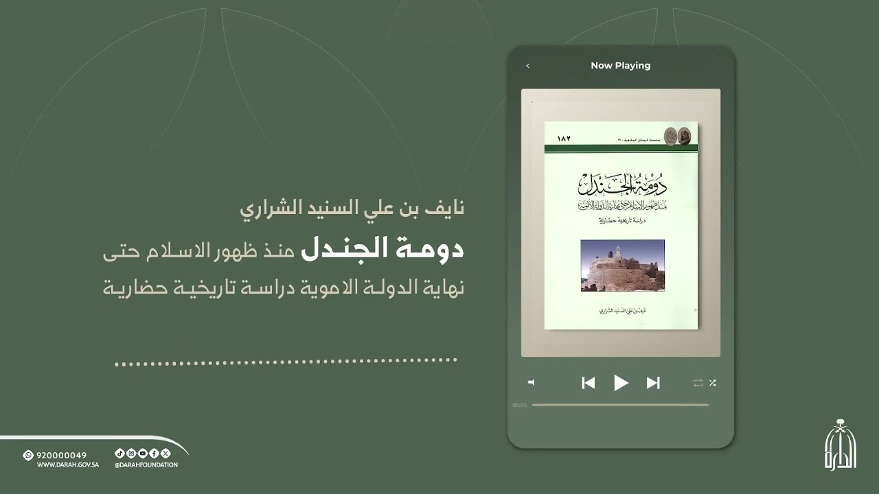 دومة الجندل منذ ظهور الإسلام حتى نهاية الدولة الأموية: دراسة تاريخية حضارية