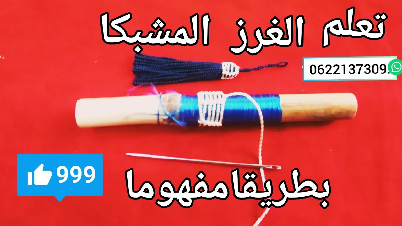 تعليم الغرزا المشبكا