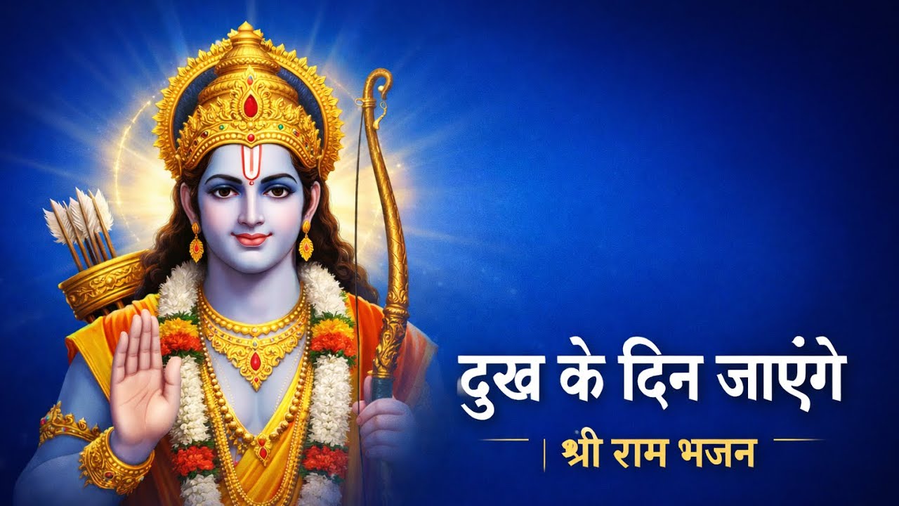 दुख के दिन जाएंगे | श्री राम भजन | Subah Sham Sunne Wala Ram Bhajan | Peaceful Devotional