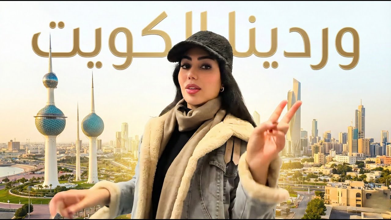 وردينا الكويت