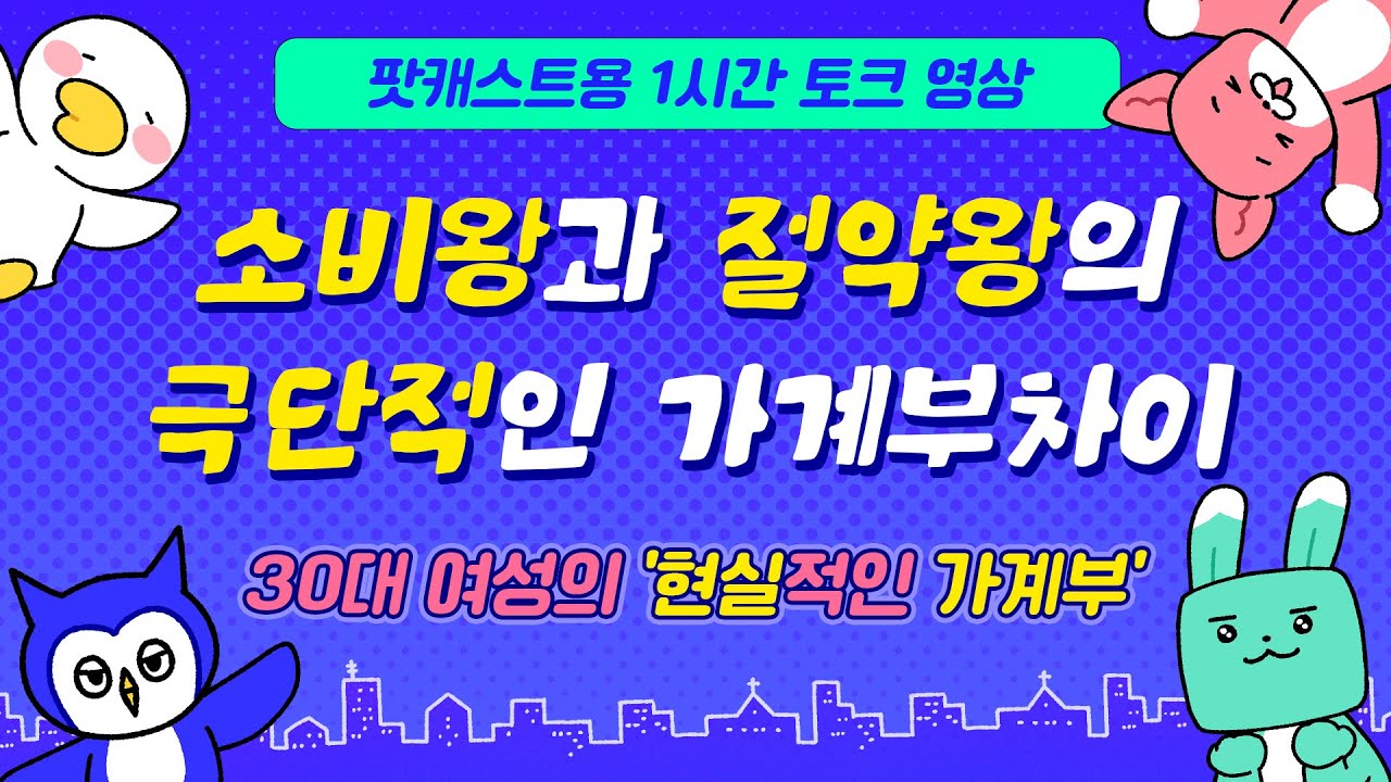 서로의 소비 패턴 듣고 충격! 이렇게 다를 줄이야 #팟캐스트 #1시간듣기