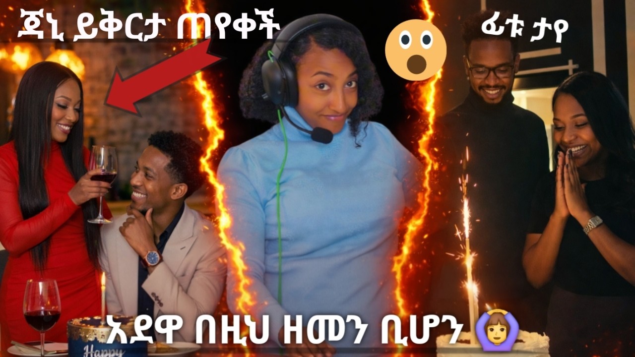 ጃኒ ይቅርታ ተየቀች፣ የማሂ ባል ታየ ፣አደዋ በዚህ ዘመን ቢሆን 🫢     #duet #አደዋ #habesha #lifeisbutadream #ሚኒሊክ #ebs