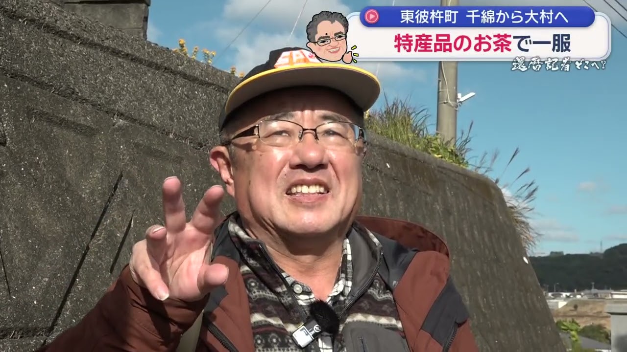 「還暦記者どこへ？」千綿～松原①
