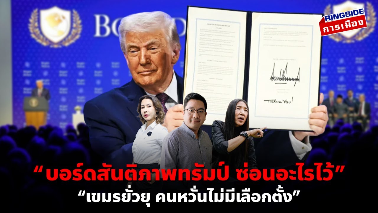 “บอร์ดสันติภาพทรัมป์ ซ่อนอะไรไว้” : “เขมรยั่วยุ คนหวั่นไม่มีเลือกตั้ง”